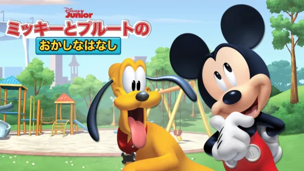 thumbnail - ミッキーとプルートの おかしなはなし