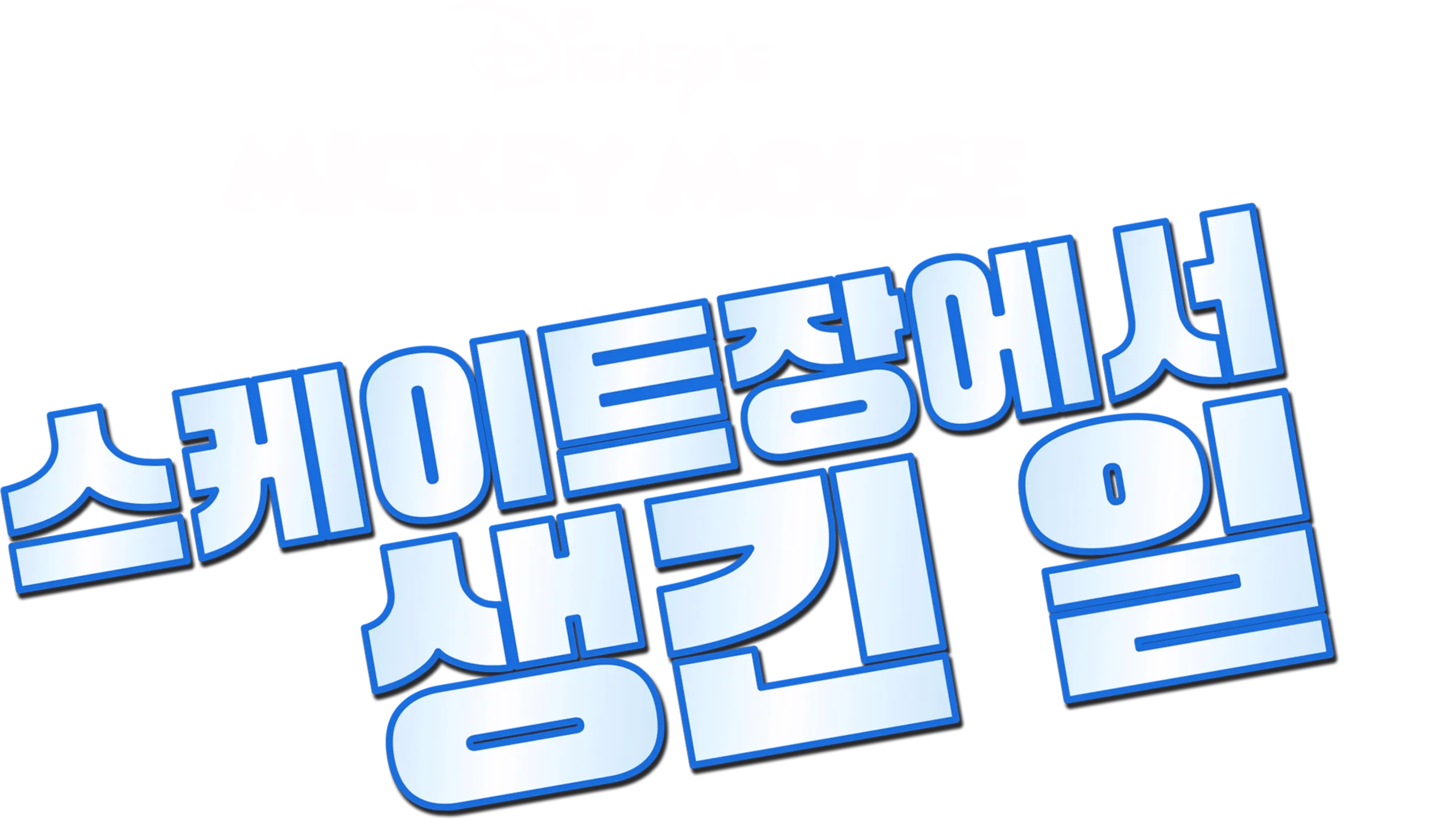 스케이트장에서 생긴 일