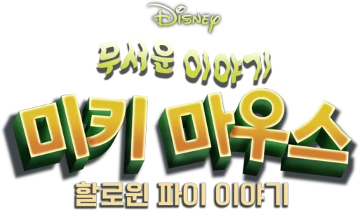 무서운 이야기 미키마우스 할로윈 파이 이야기