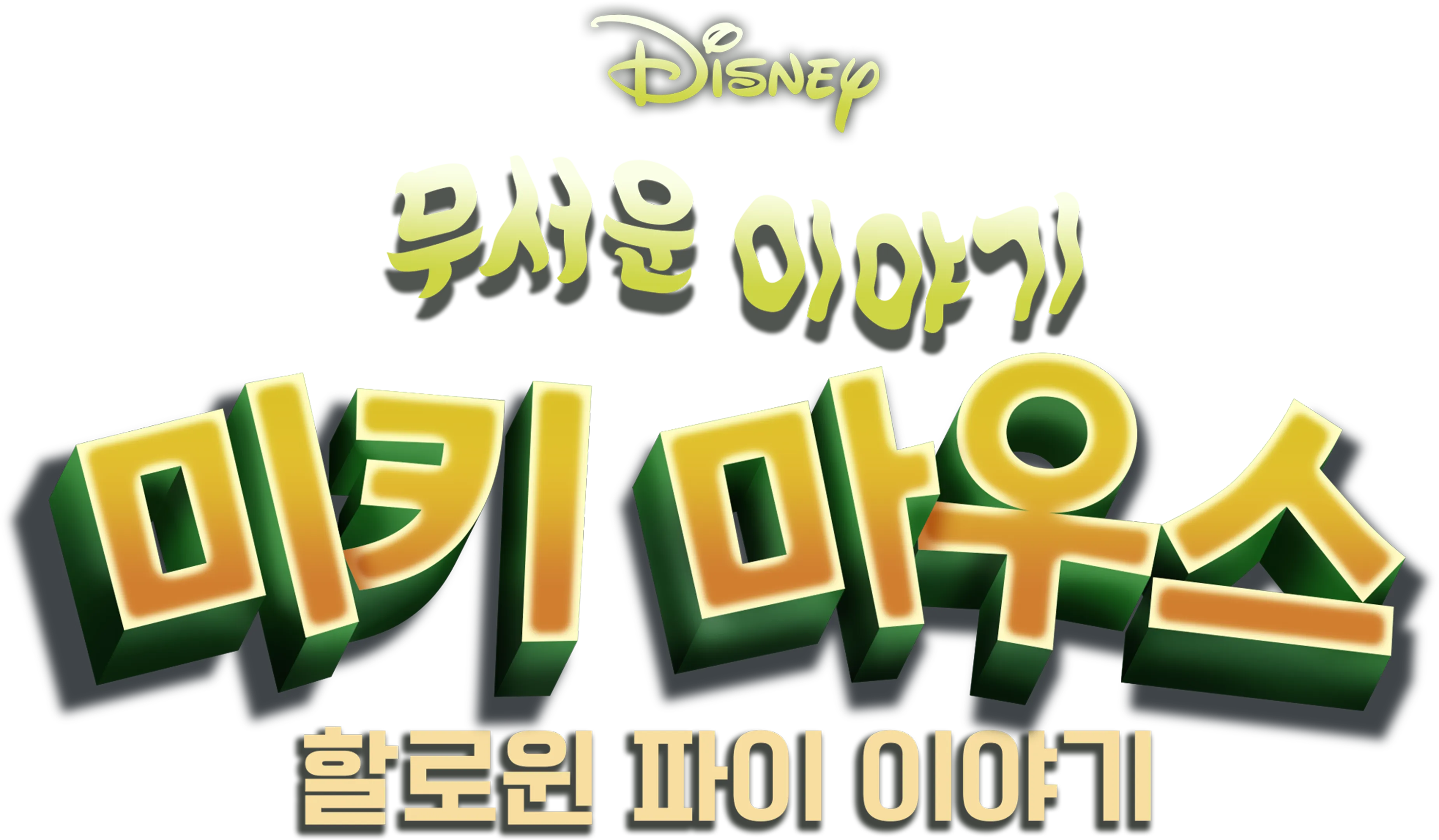 무서운 이야기 미키마우스 할로윈 파이 이야기