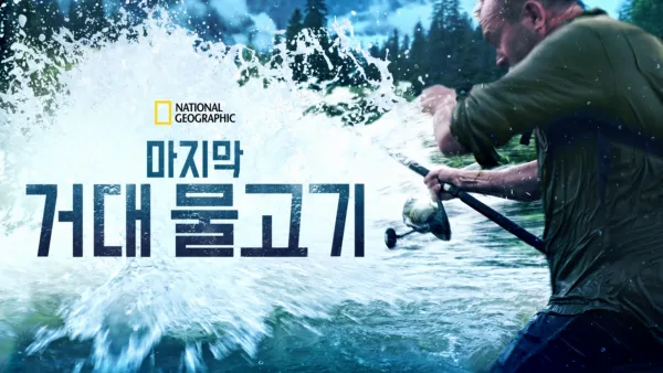 thumbnail - Last of the Giants: Wild Fish