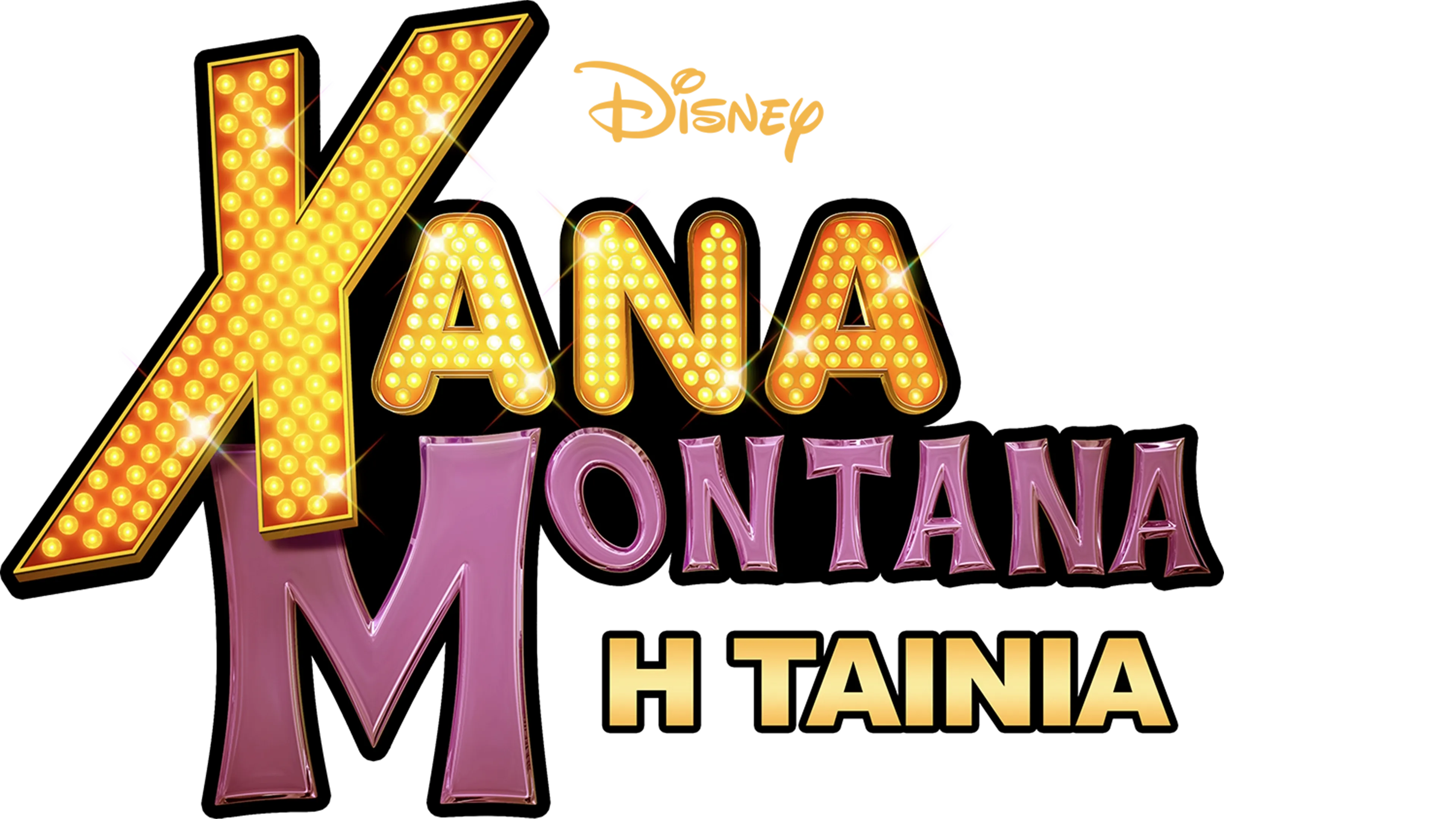 Χάνα Μοντάνα: Η Ταινία