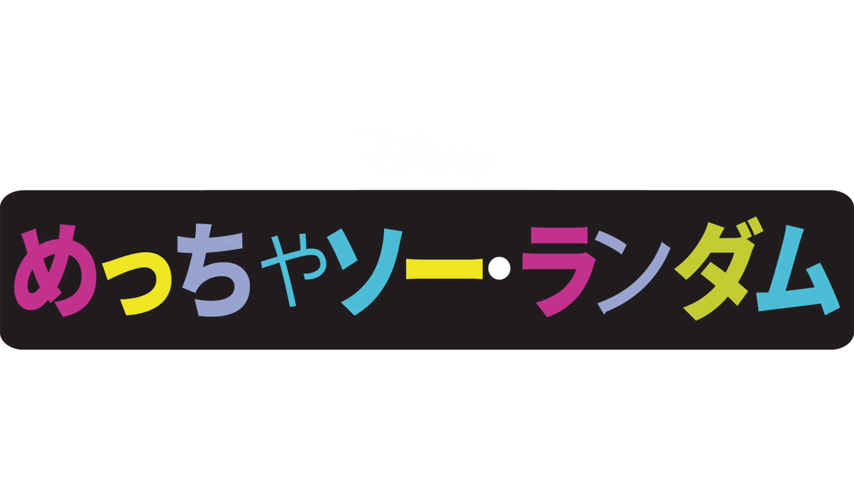 めっちゃ ソー・ランダム