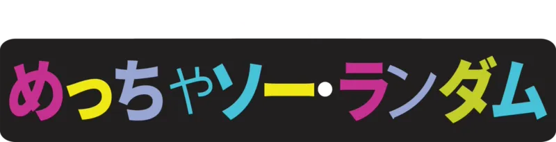 めっちゃ ソー・ランダム