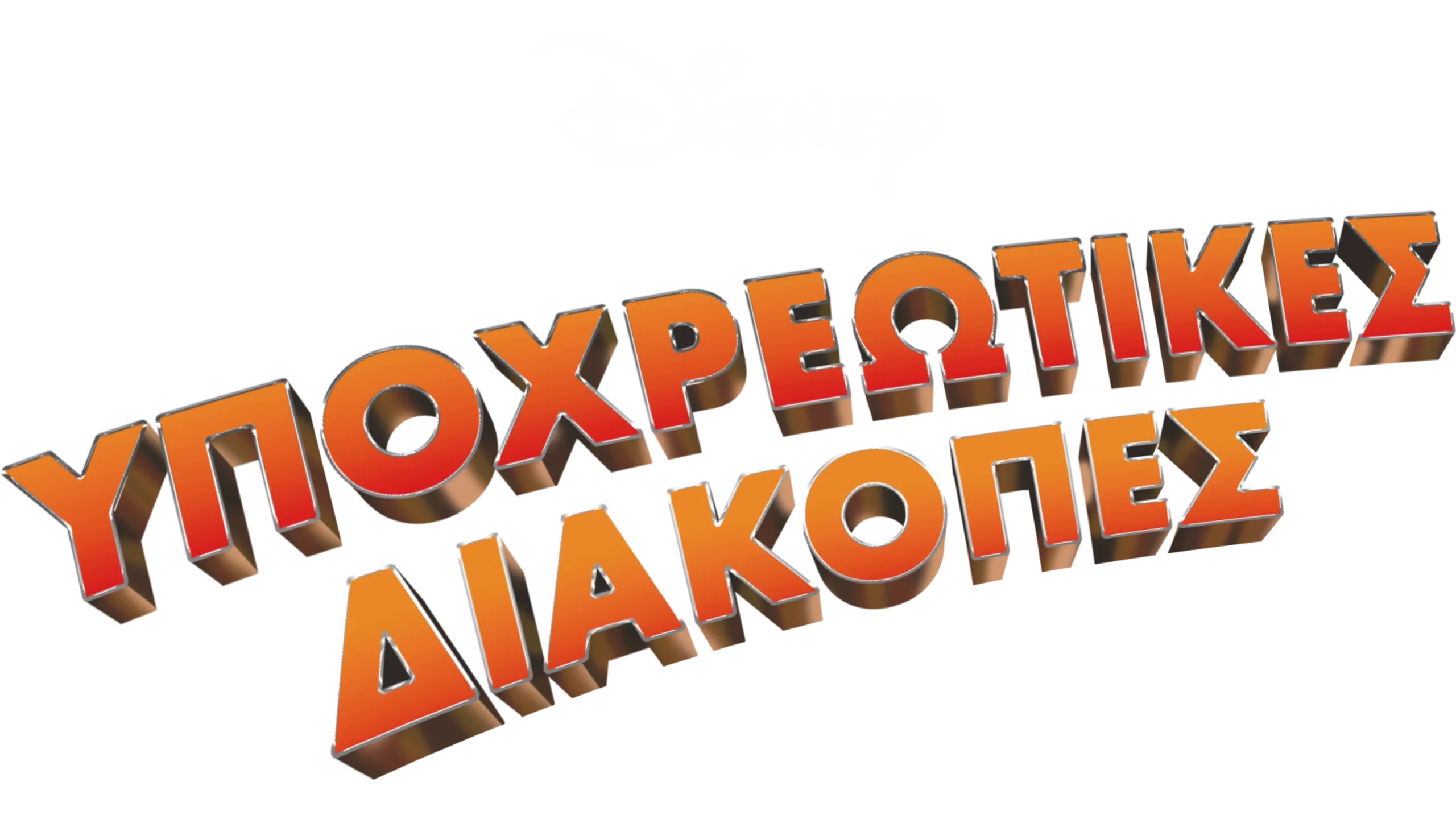 Υποχρεωτικές Διακοπές