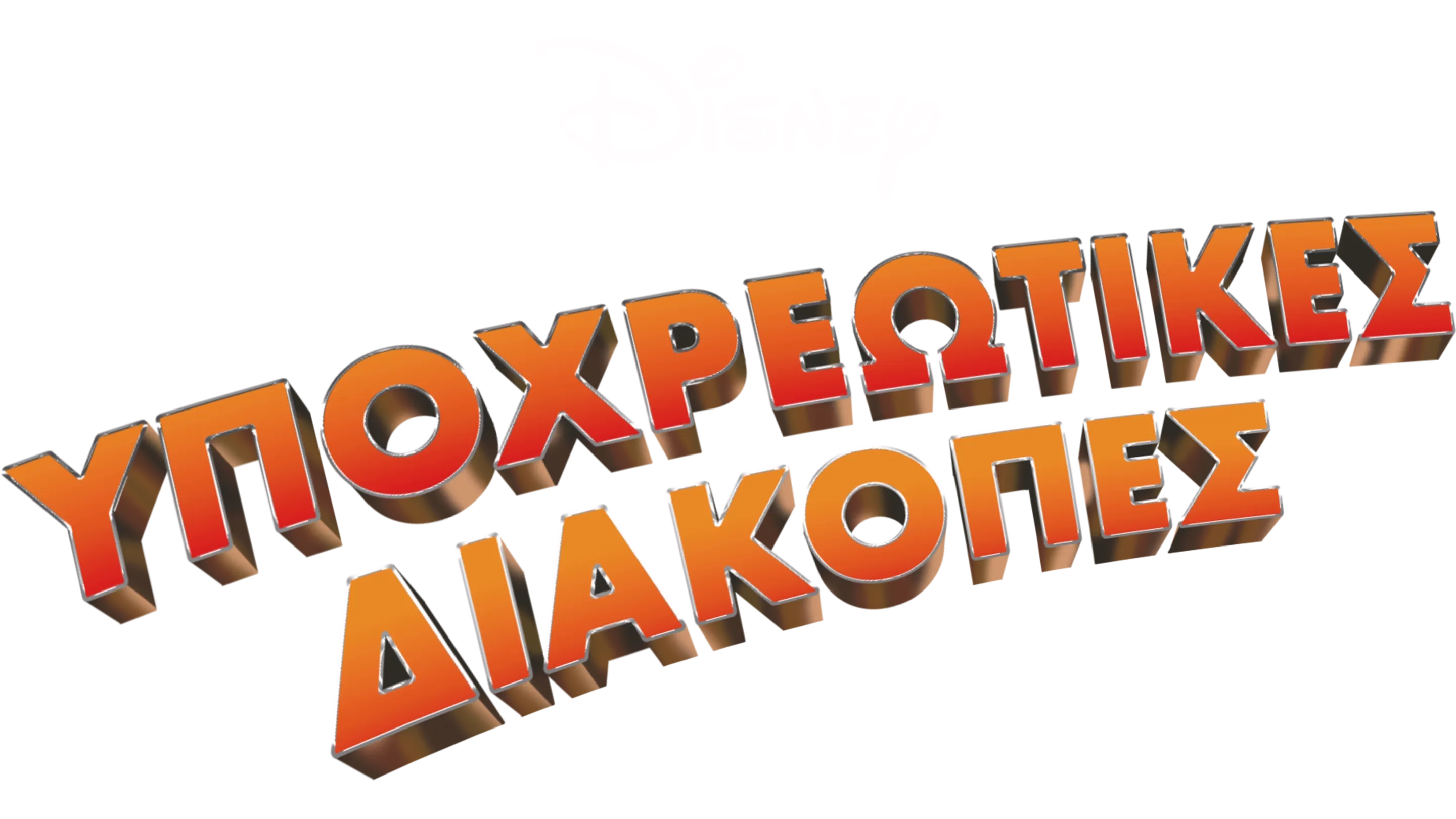 Υποχρεωτικές Διακοπές