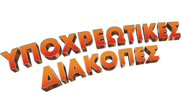 Υποχρεωτικές Διακοπές