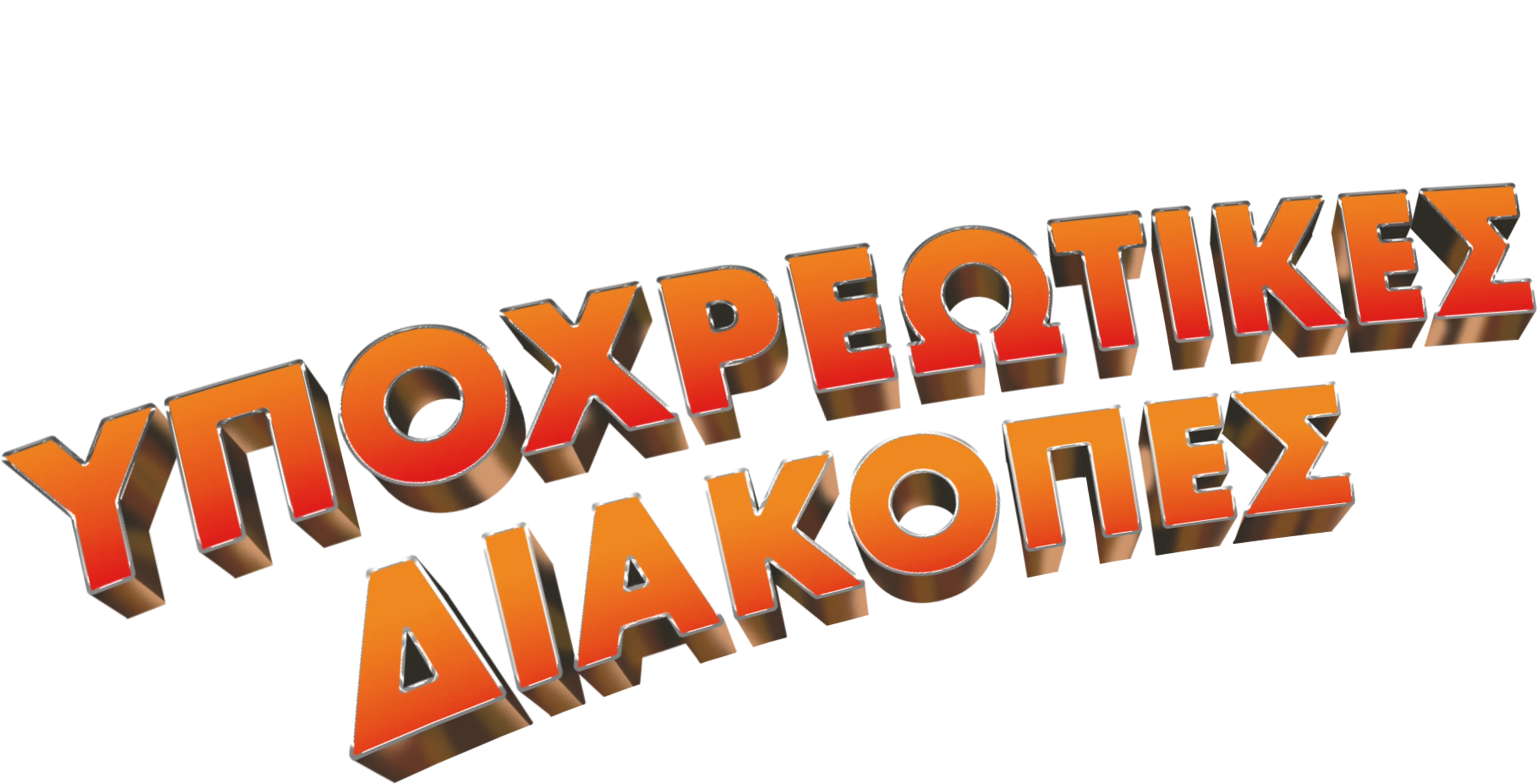 Υποχρεωτικές Διακοπές