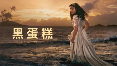 thumbnail - 黑蛋糕