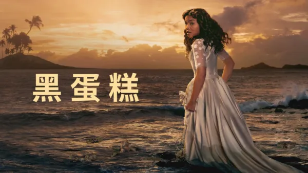 thumbnail - 黑蛋糕