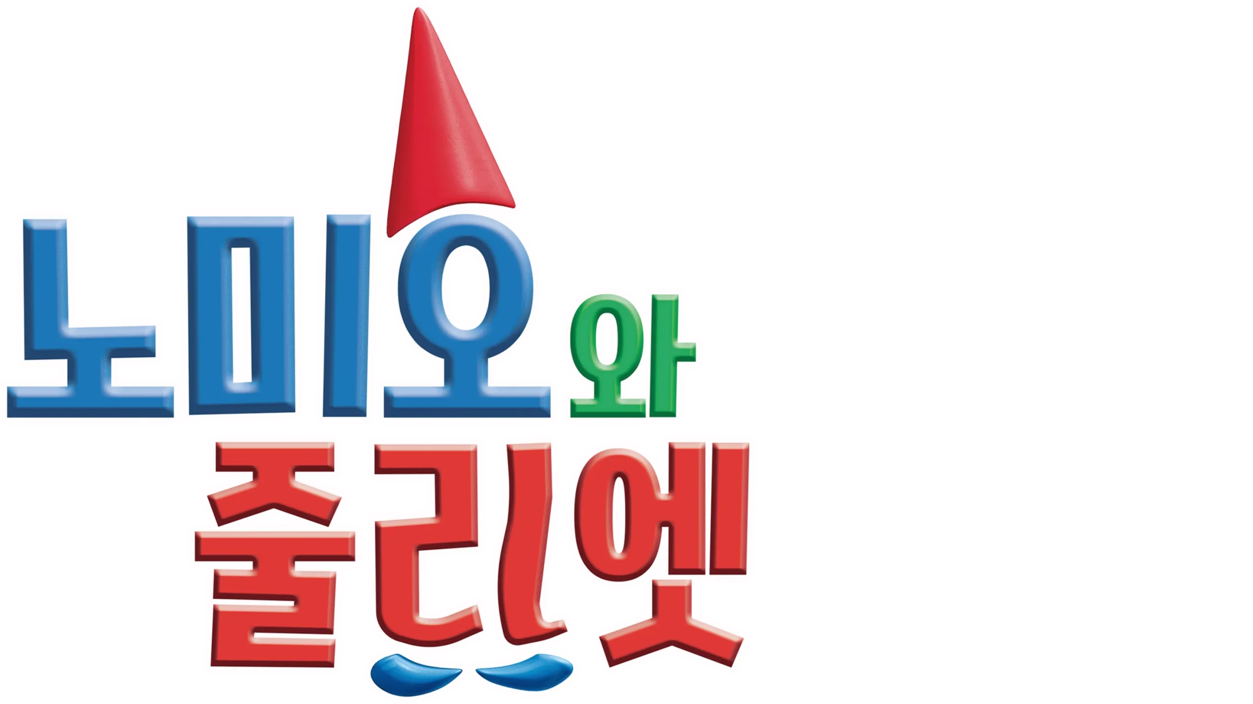 노미오와 줄리엣