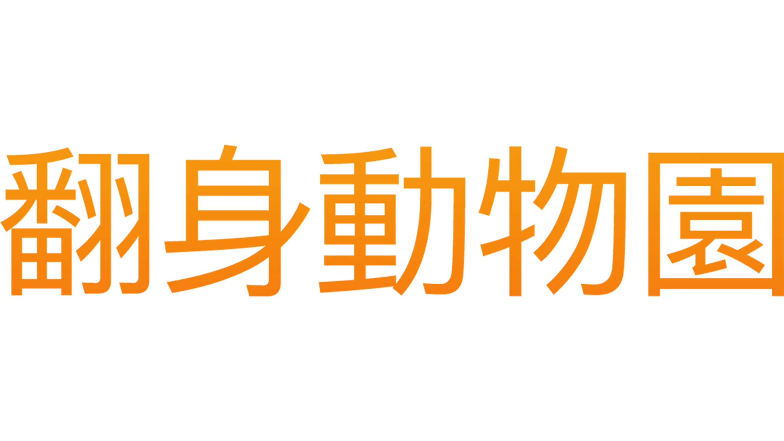 翻身動物園