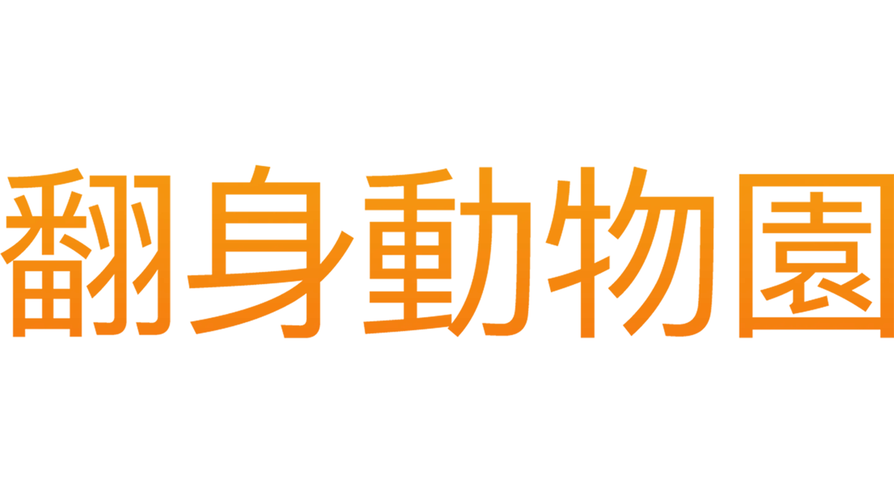 翻身動物園