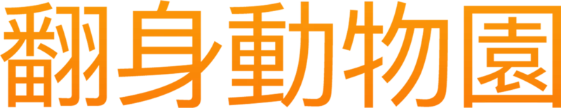 翻身動物園