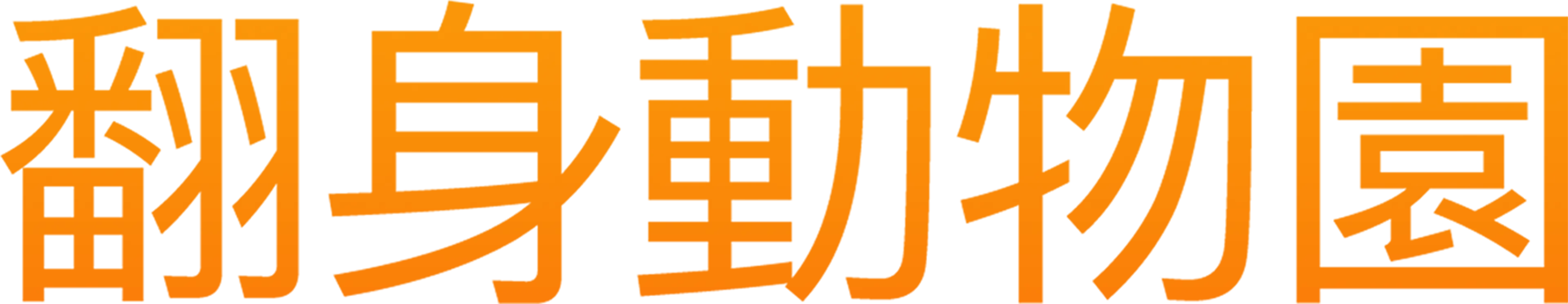 翻身動物園