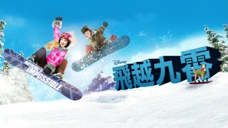 thumbnail - 飛越九霄