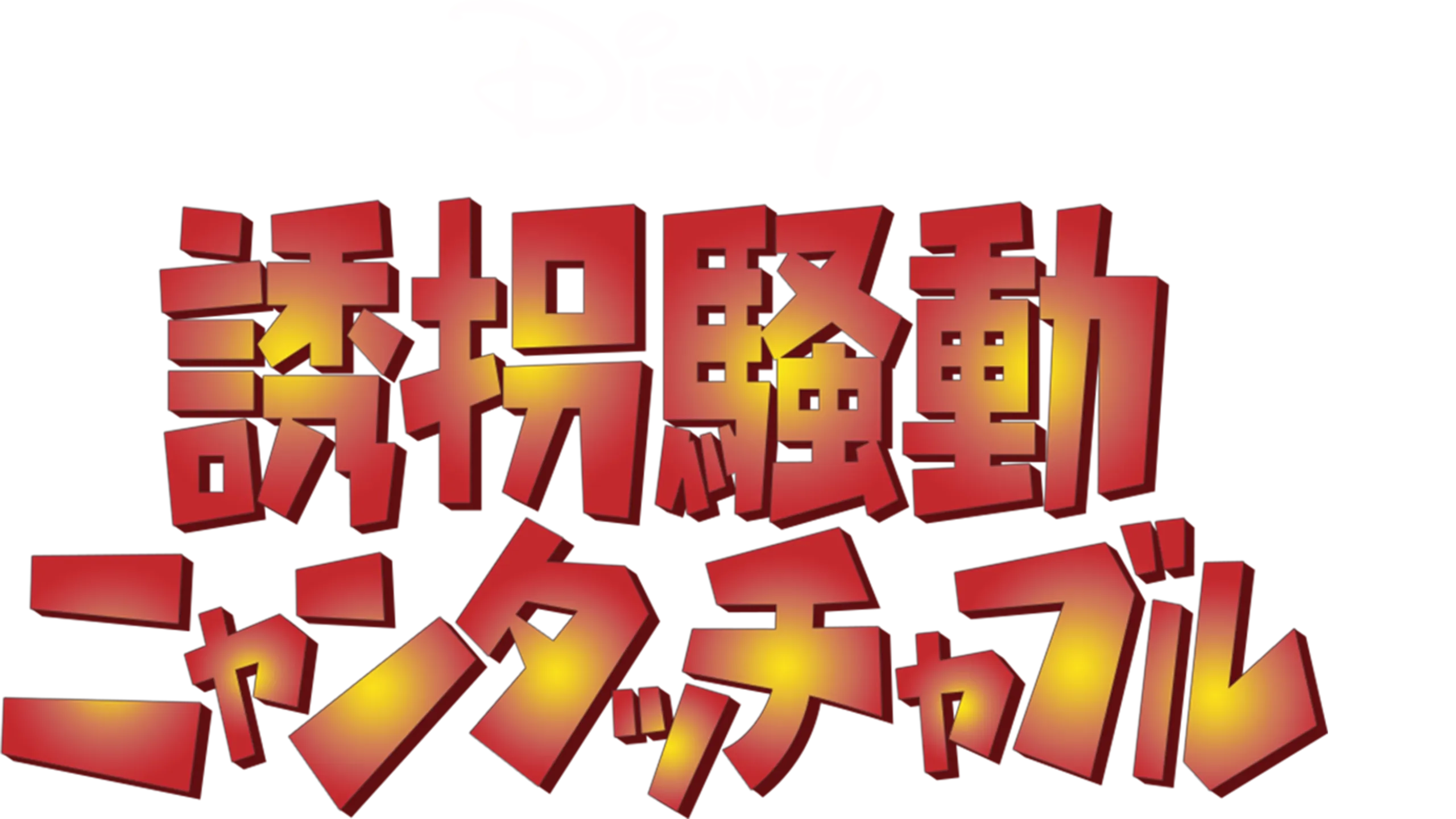 誘拐騒動 ニャンタッチャブル