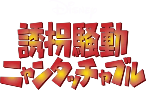誘拐騒動 ニャンタッチャブル