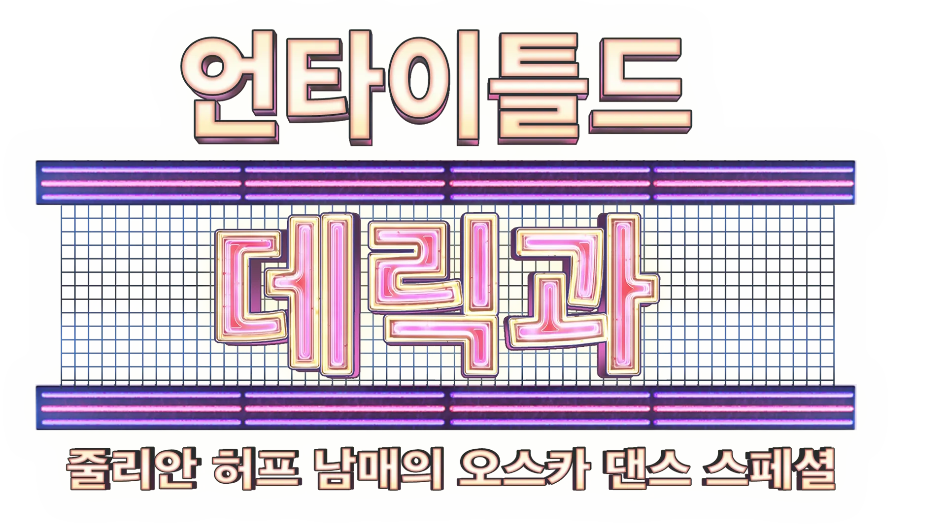 한 스텝... 영화 속으로 데릭과 줄리안 허프 남매와 함께