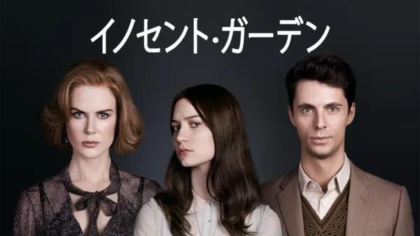 thumbnail - イノセント・ガーデン