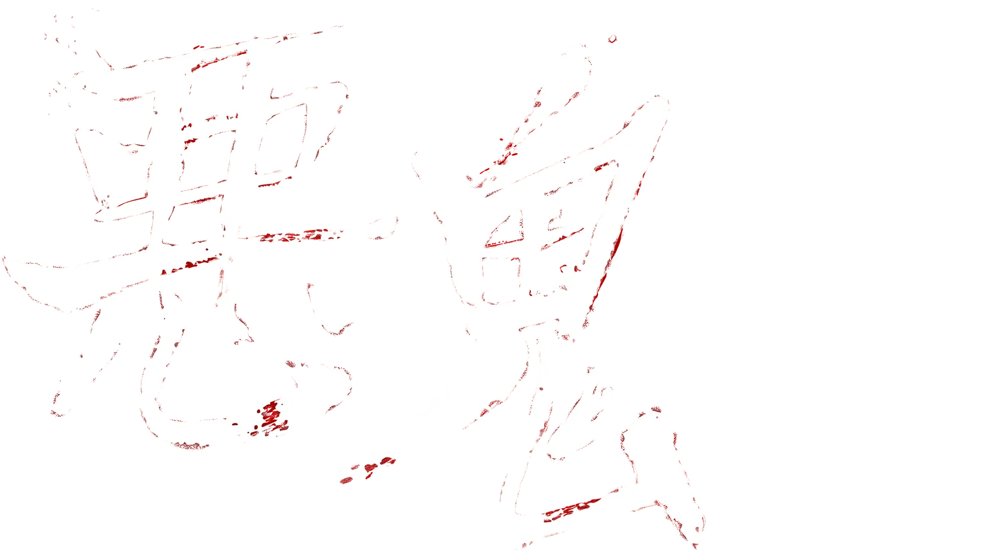 悪鬼