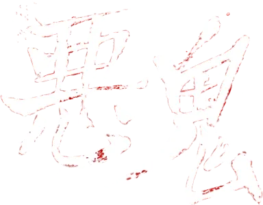 悪鬼