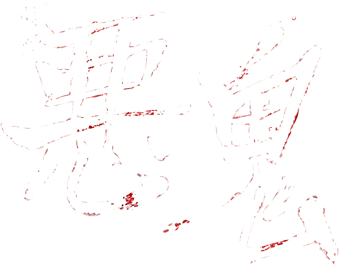 悪鬼