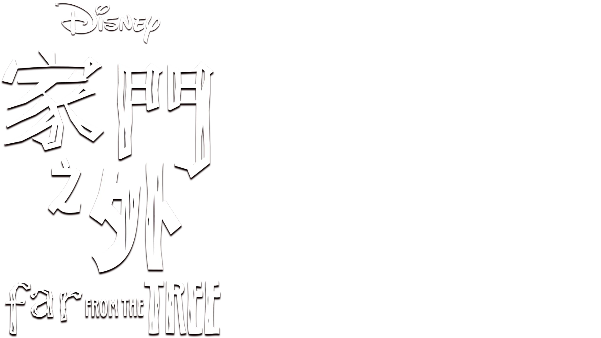 離樹很遠
