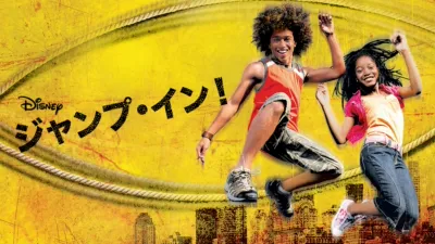 ジャンプ・イン！