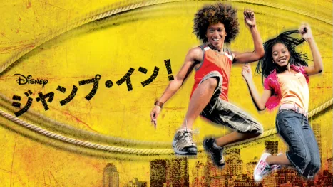 thumbnail - ジャンプ・イン！