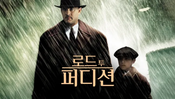 thumbnail - 로드 투 퍼디션