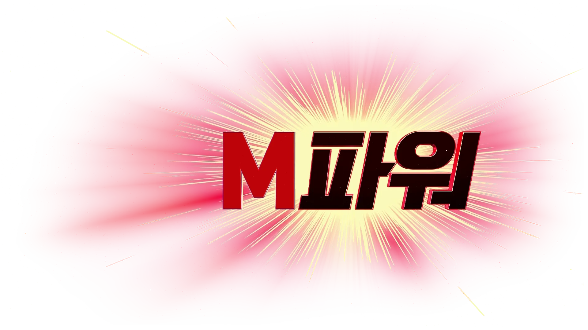 M파워