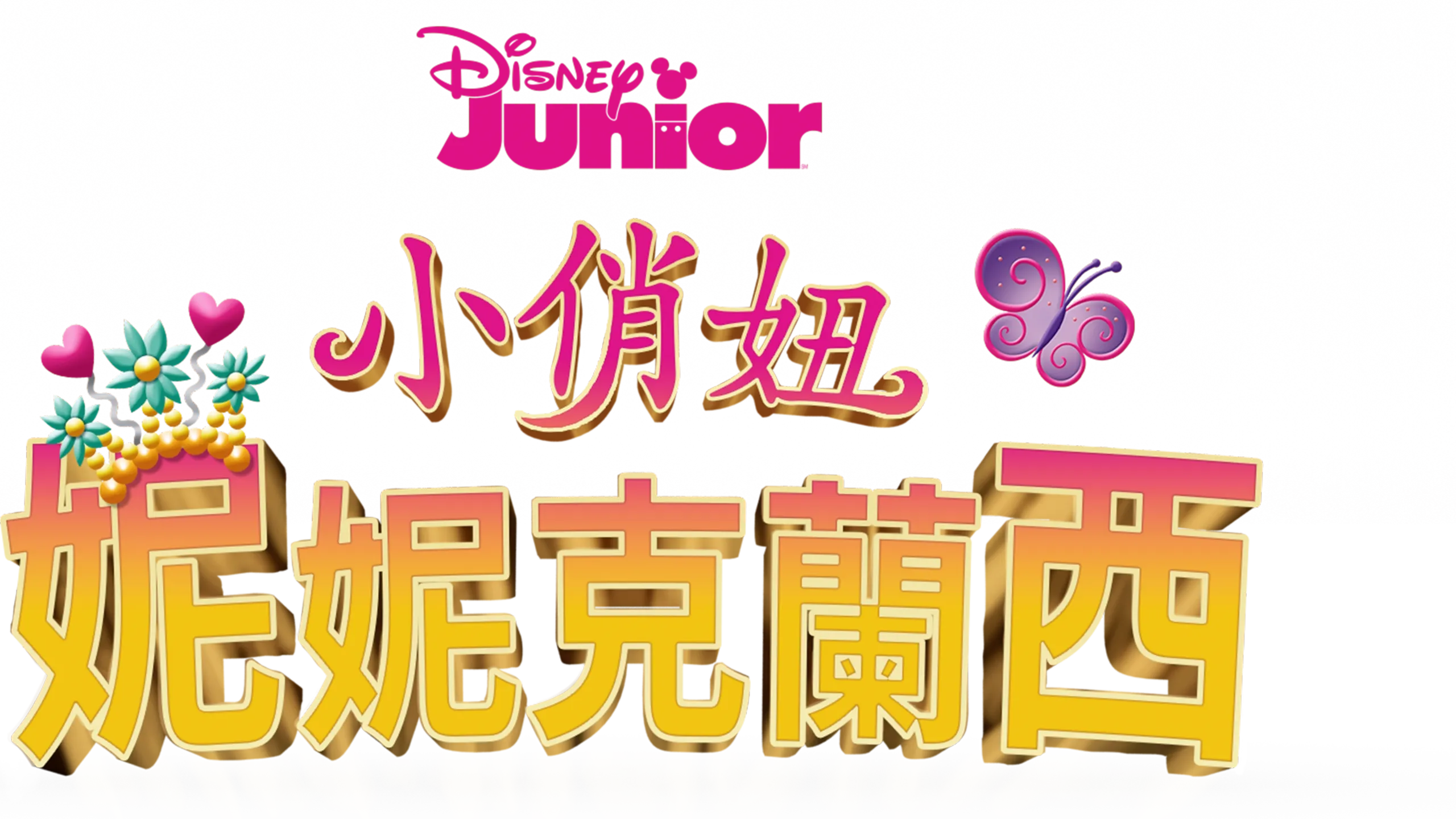 小俏妞妮妮克蘭西