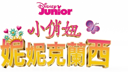 小俏妞妮妮克蘭西