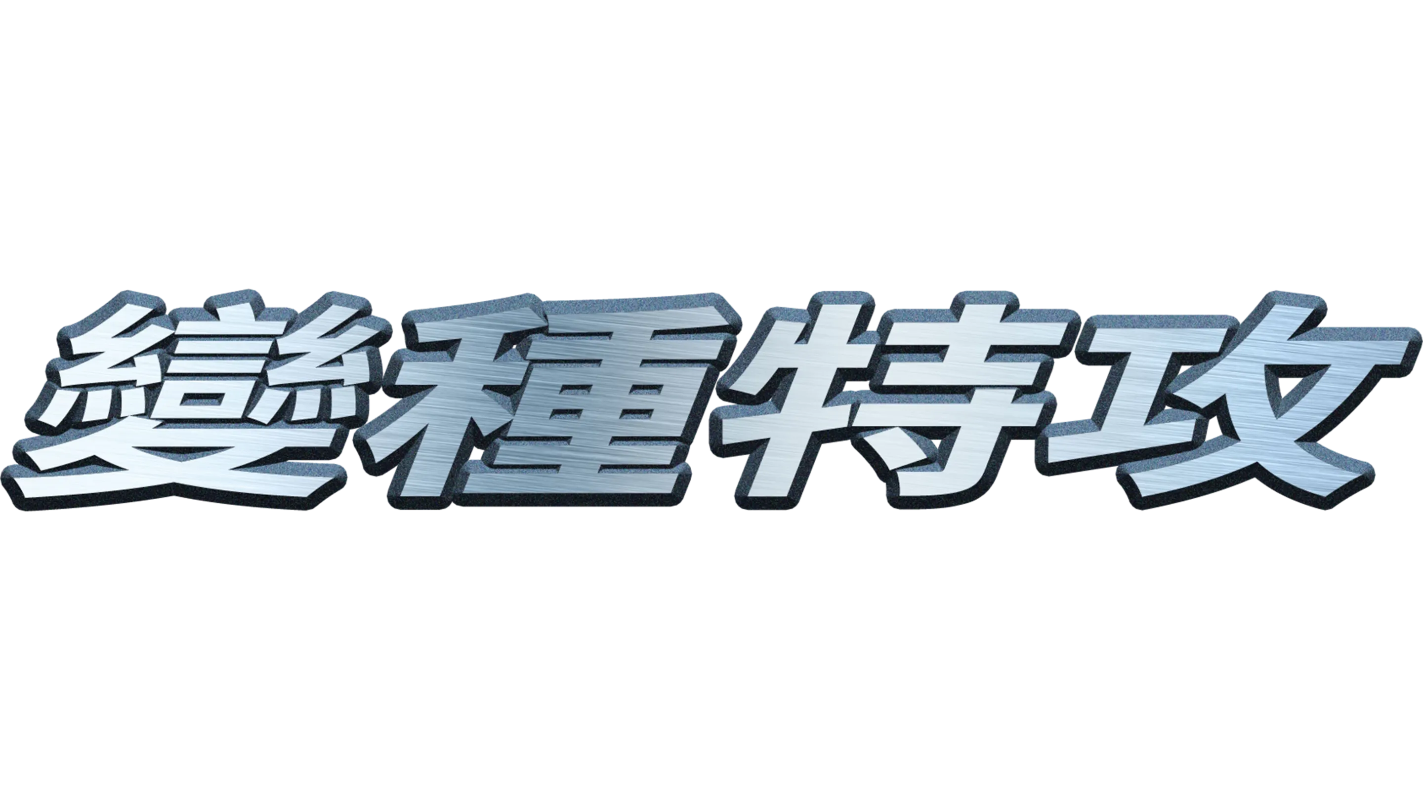 變種特攻