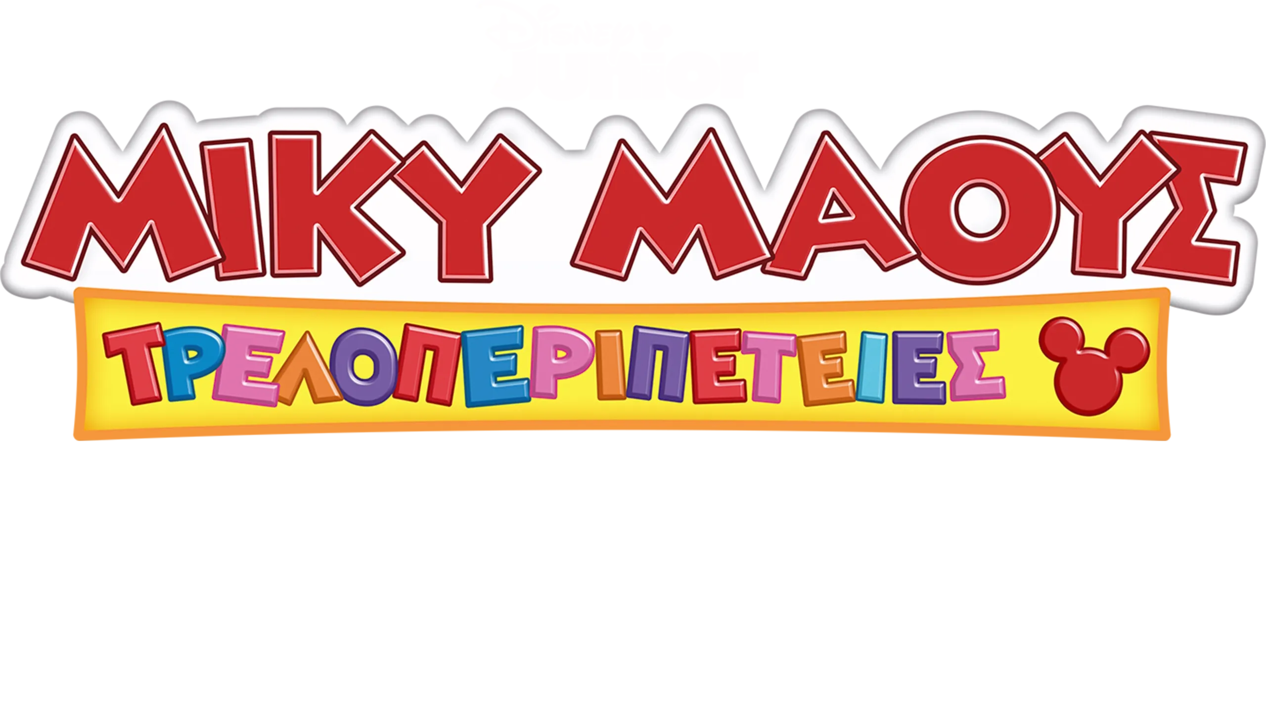 Μίκυ Μάους Τρελοπεριπέτειες