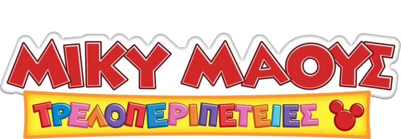 Μίκυ Μάους Τρελοπεριπέτειες