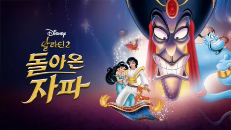thumbnail - 알라딘 2: 돌아온 자파