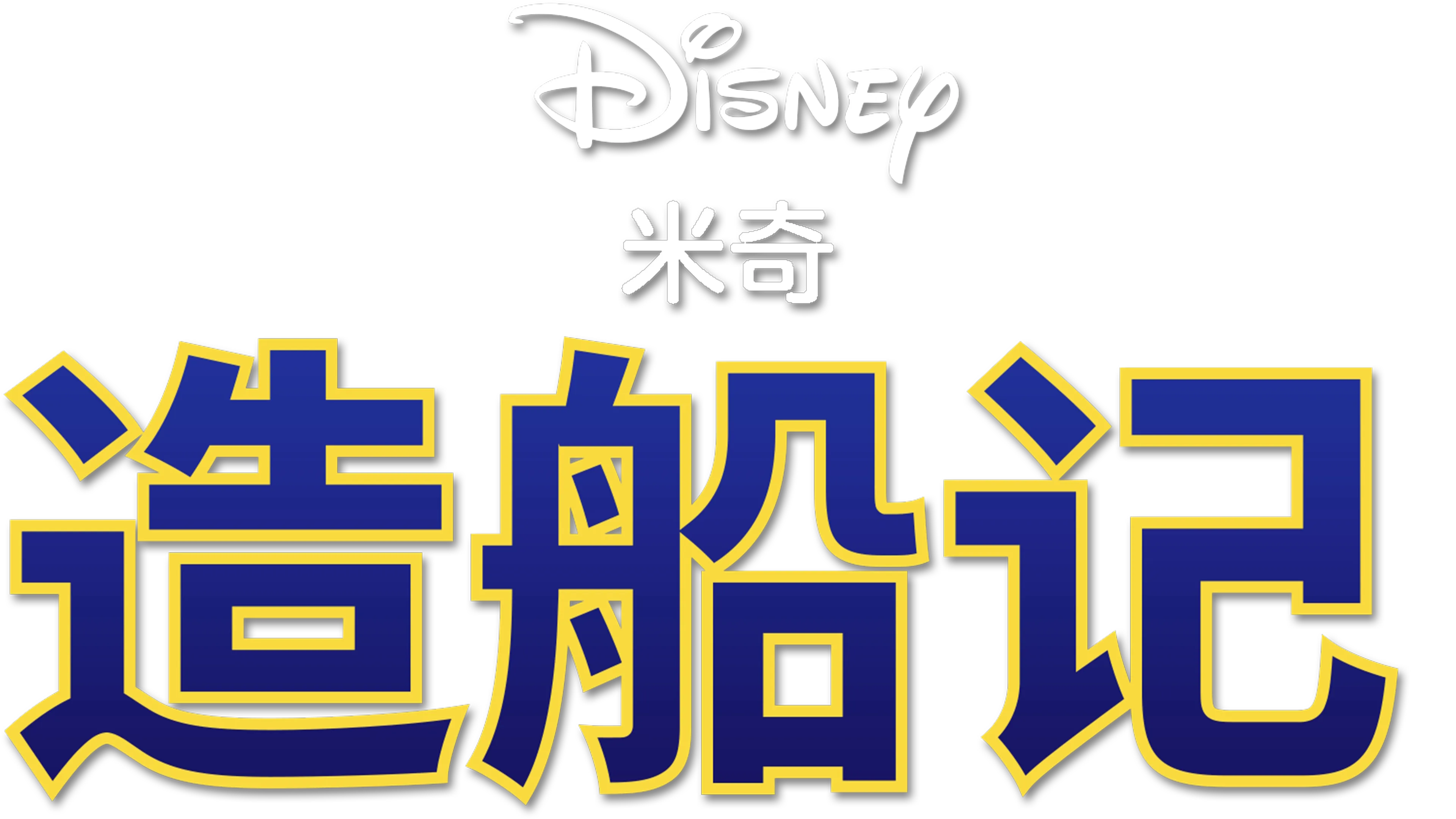 造船记