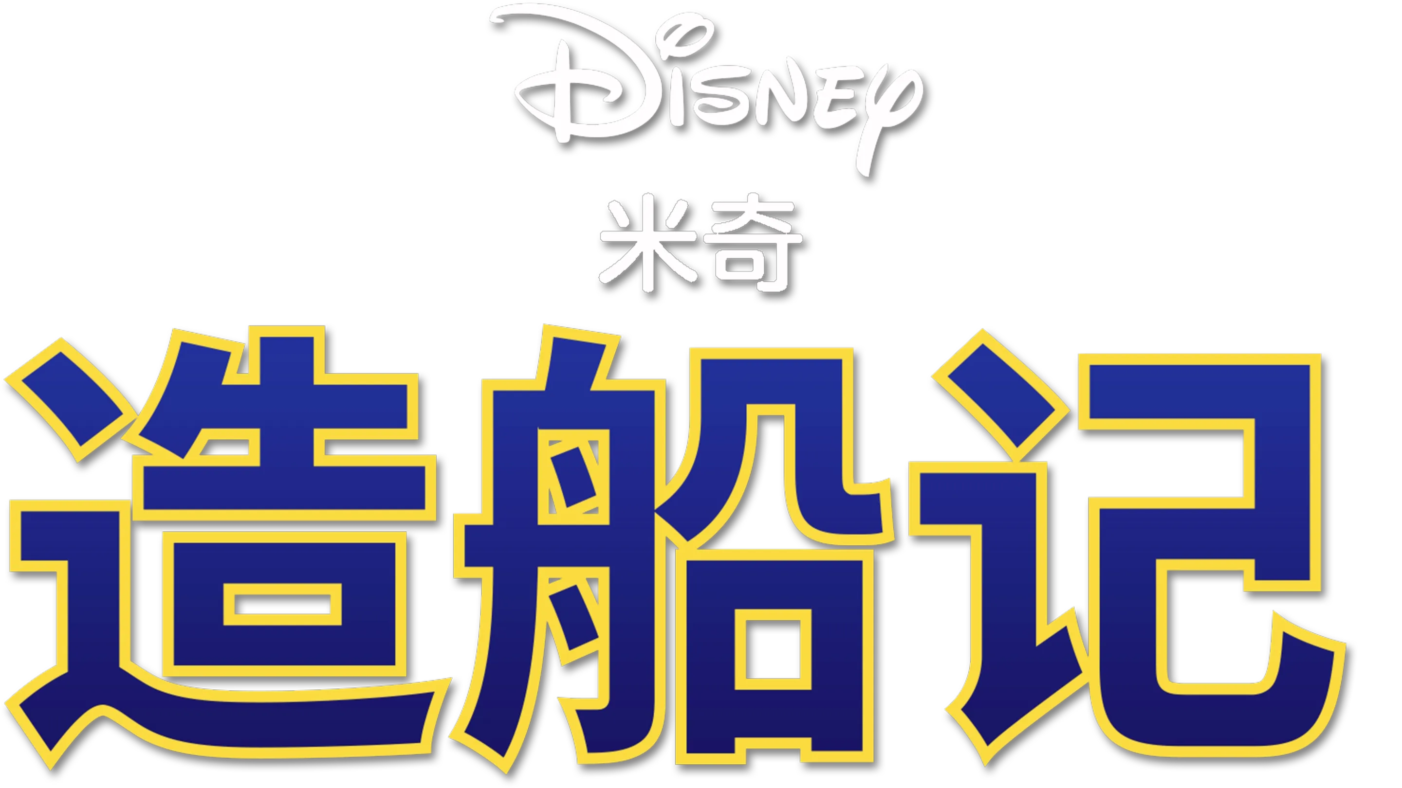 造船记