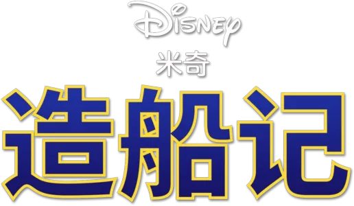造船记