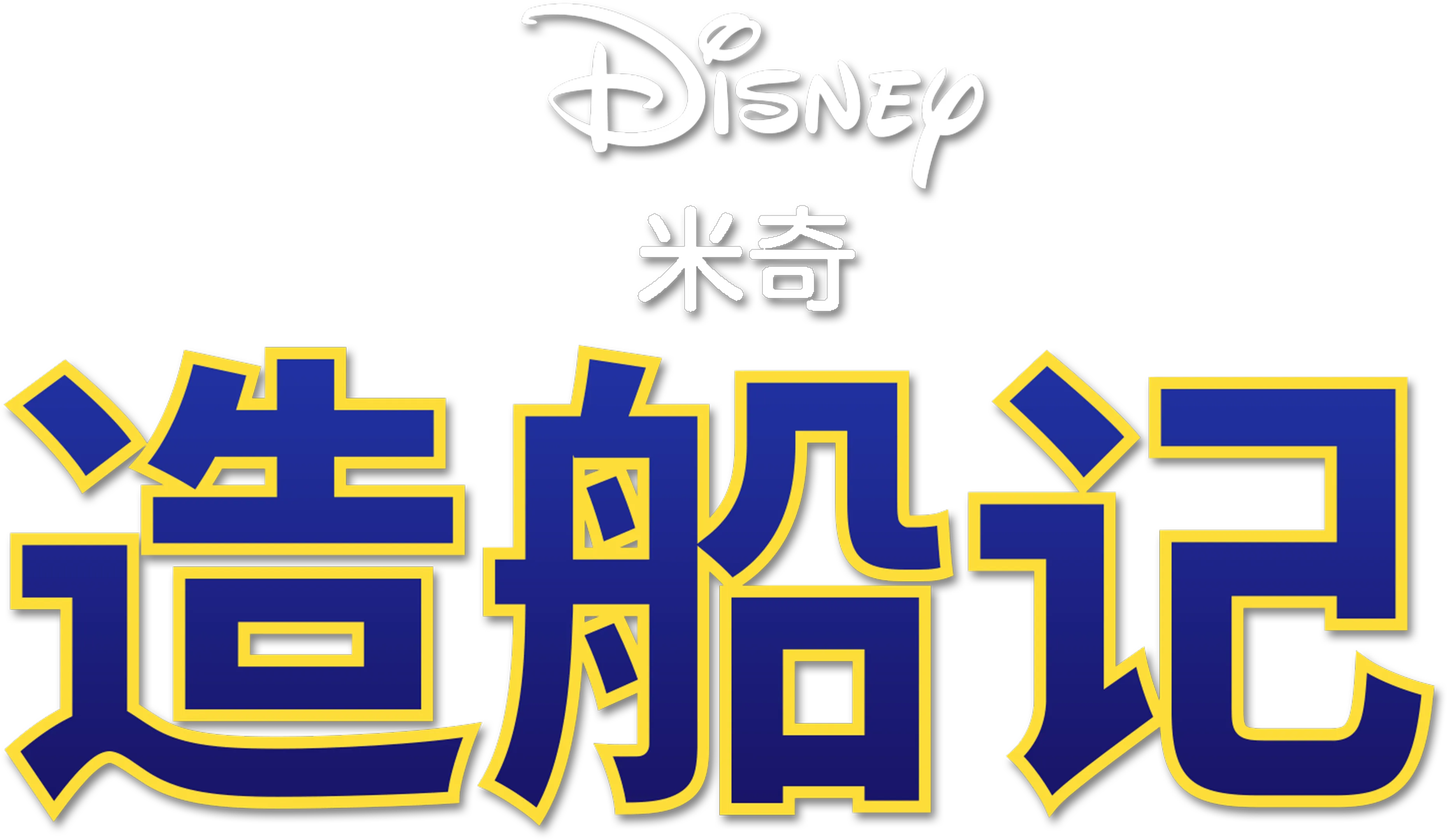 造船记