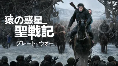 猿の惑星：聖戦記（グレート・ウォー）