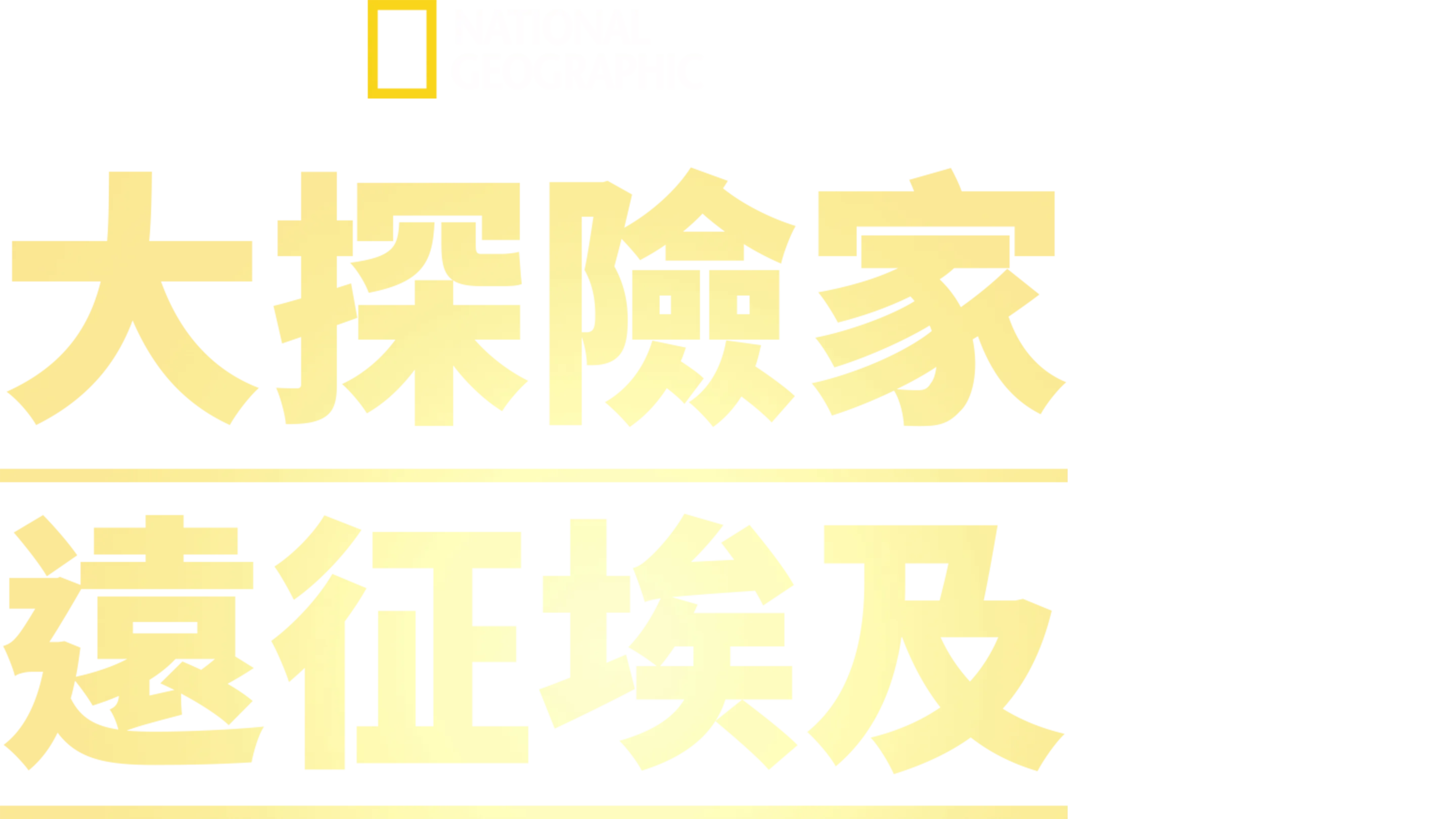 大探險家遠征埃及