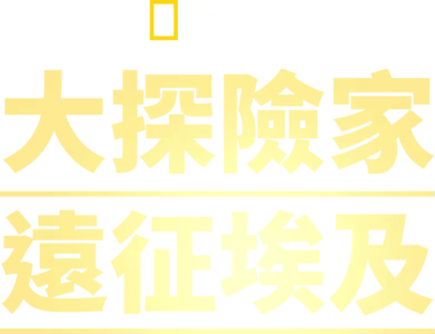 大探險家遠征埃及