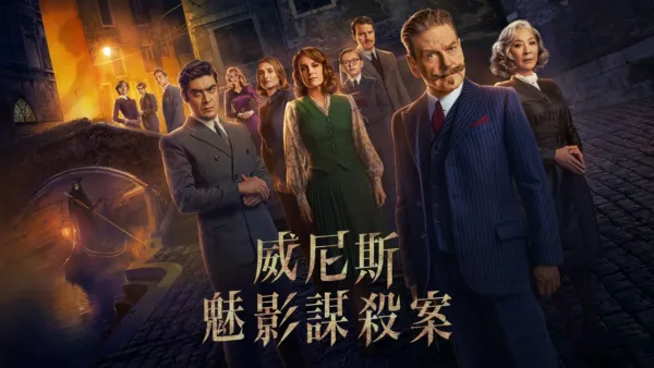 thumbnail - 威尼斯魅影謀殺案