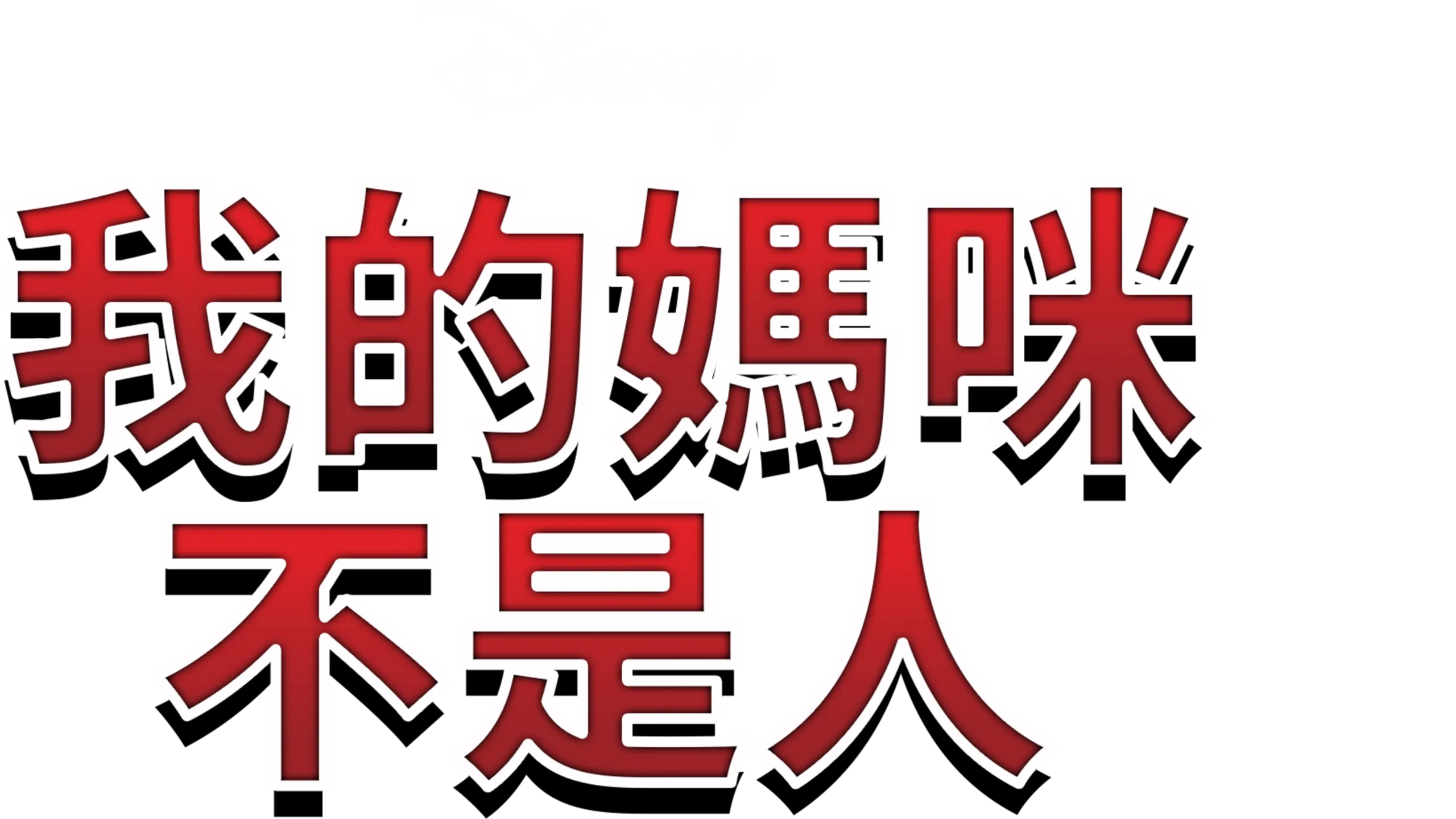 我的媽咪不是人