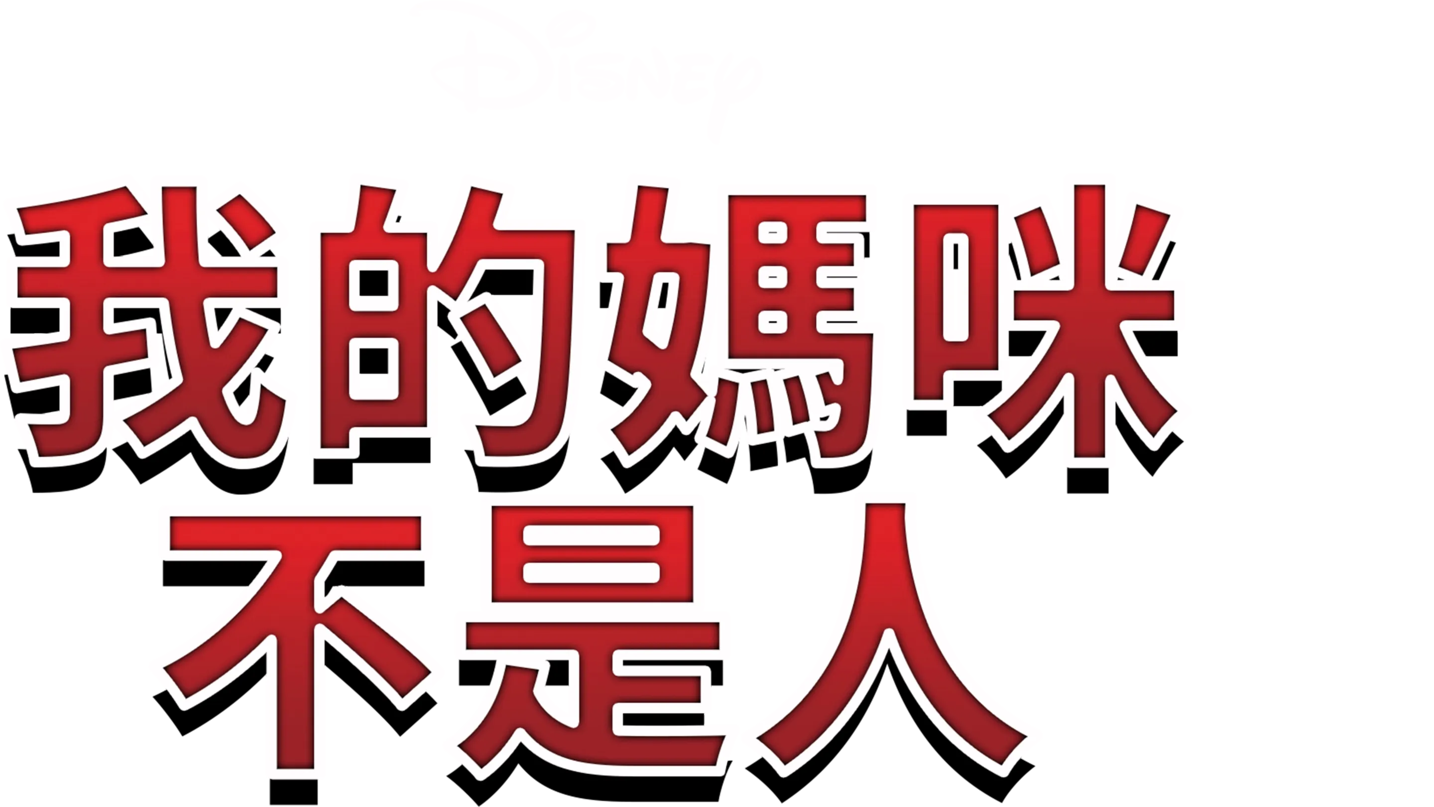 我的媽咪不是人