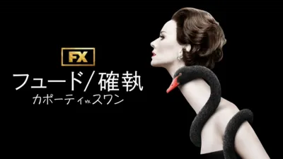 フュード／確執