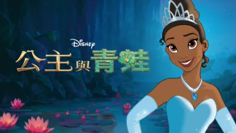 thumbnail - 公主與青蛙